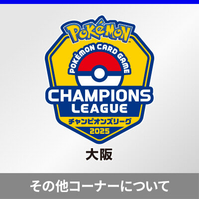 チャンピオンズリーグ2025 大阪 その他コーナー情報を更新