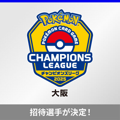 チャンピオンズリーグ2025 大阪の招待選手が決定！