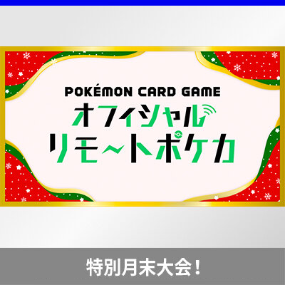 「オフィシャルリモートポケカ　月末大会　Christmas特別版」開催！