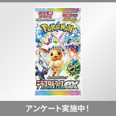 「ポケモンカードゲーム スカーレット&バイオレット ハイクラスパック テラスタルフェスex 」に関するアンケート