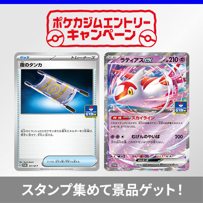 ポケカジムエントリーキャンペーン2025年後期、9月1日スタート！