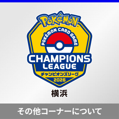 チャンピオンズリーグ2026 横浜のその他コーナーについて