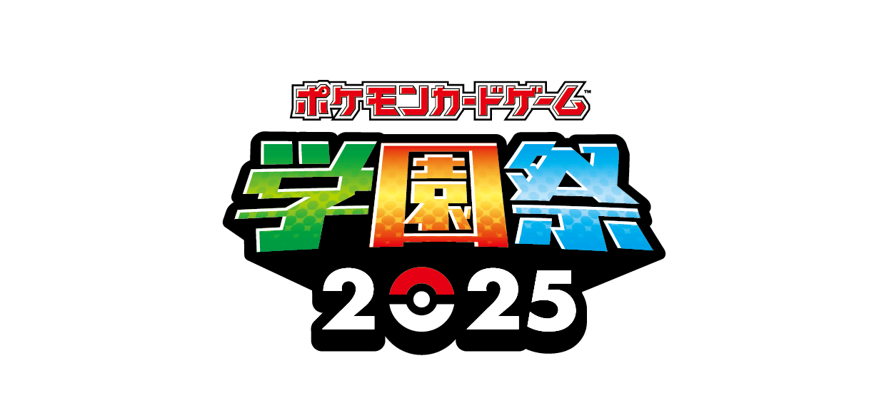 学園祭2025ロゴ