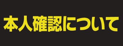 本人確認について