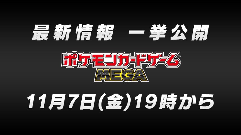 最新情報 一挙公開 ポケモンカードゲームMEGA 11月7日(金)19時から