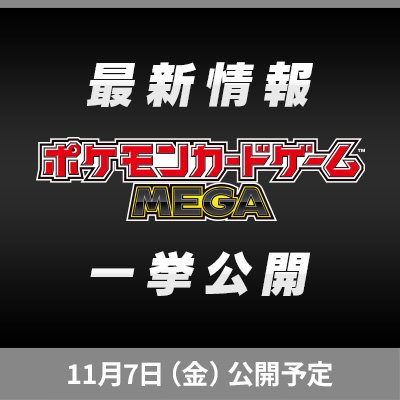 ポケモンカードチャンネルで最新情報を一挙公開！