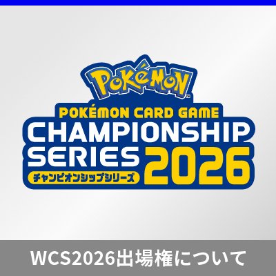 「ポケモンワールドチャンピオンシップス2026」カードゲーム部門の出場権について