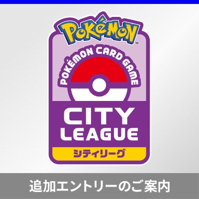 「シティリーグ2026 シーズン2」の追加エントリーは、2025年11月5日（水）より開始 