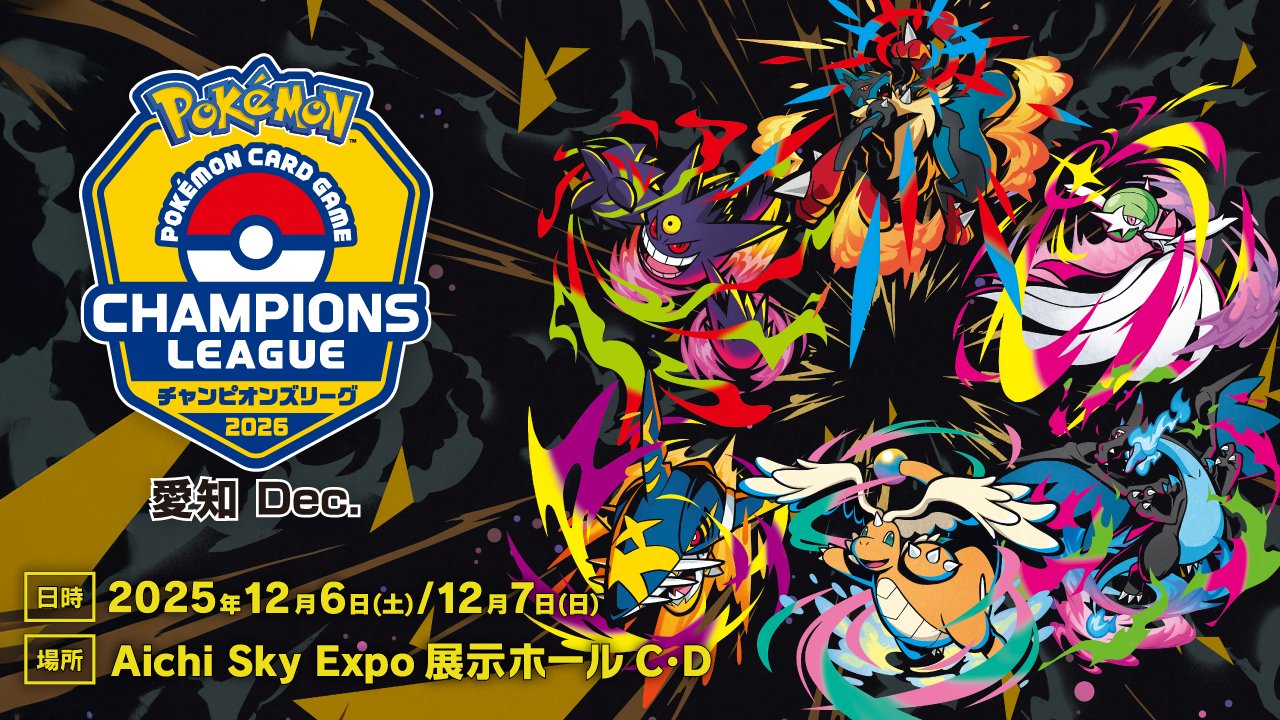 ポケモンカードゲーム チャンピオンズリーグ2026 愛知 Dec. 2025年12月