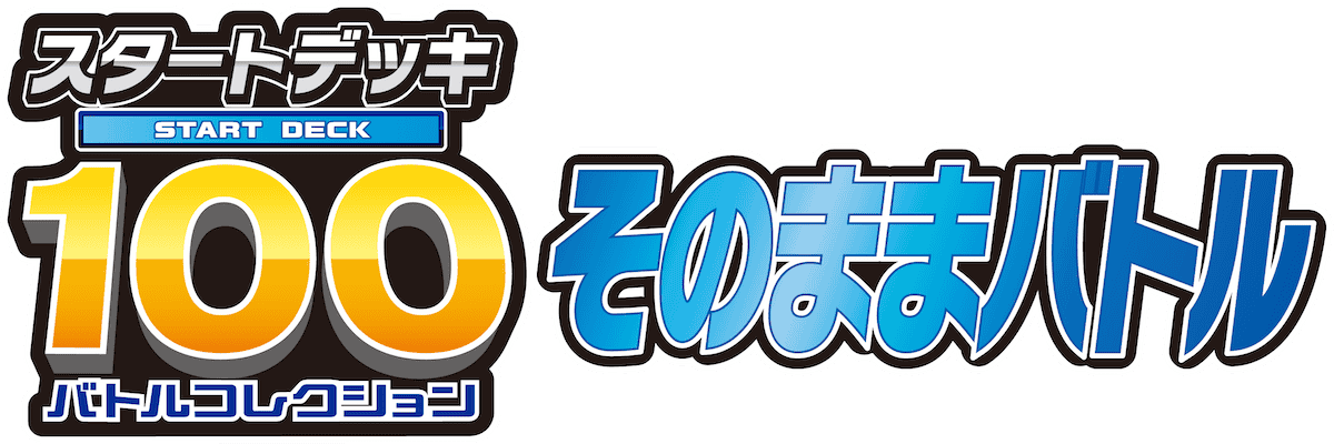 スタートデッキ100バトルコレクション　そのままバトル