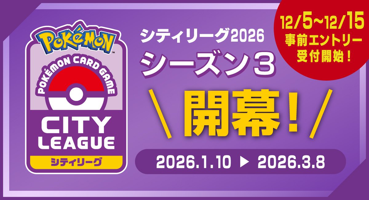 シティリーグ2026
                シーズン3 開幕！　12/5~12/15　事前エントリー受付開始！ 2026.1.10 ▶︎ 2026.3.8