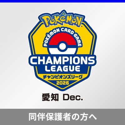 「チャンピオンズリーグ2026 愛知 Dec.」同伴保護者の事前登録について