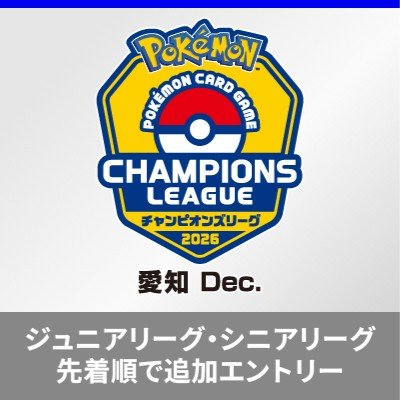 「チャンピオンズリーグ2026 愛知 Dec.」ジュニア・シニアリーグの追加エントリーについて