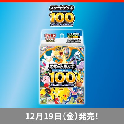 「スタートデッキ100バトルコレクション」が、12月19日（金）に発売！
