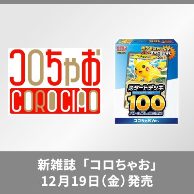 新雑誌「コロちゃお」が、12月19日（金）に発売！ポケモンカードのデッキがついてくる！(外部サイトに遷移します。)