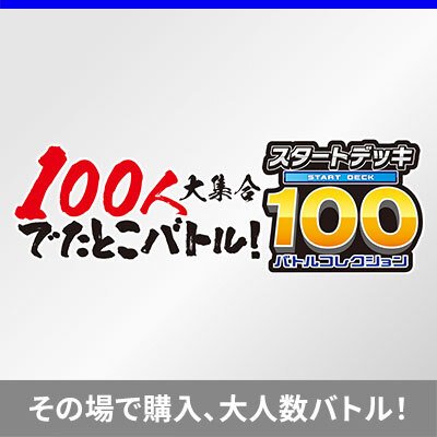 【11/28追記】「100人大集合でたとこバトル！」開催！
