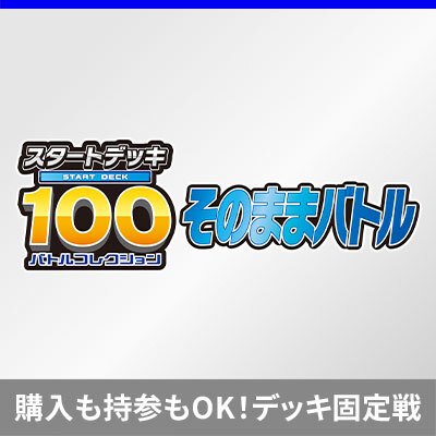 「スタートデッキ100 そのままバトル」開催！