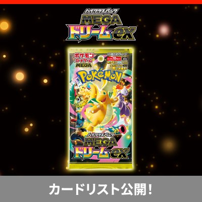 ハイクラスパック 「MEGAドリームex」カードリスト公開！ 