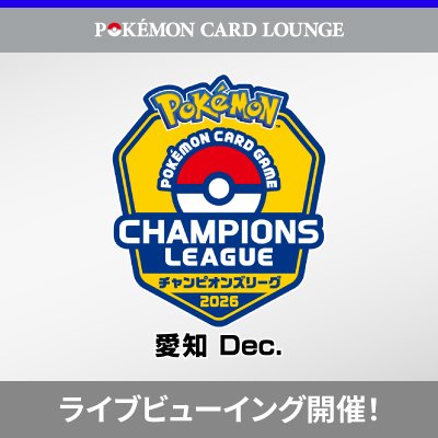 POKÉMON CARD LOUNGEで「チャンピオンズリーグ2026 愛知 Dec.」を観戦しよう！
