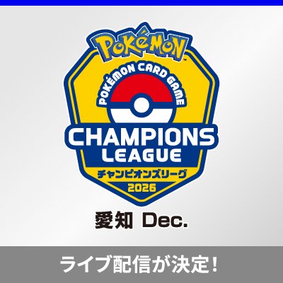 「チャンピオンズリーグ2026 愛知 Dec.」のライブ配信が決定！
