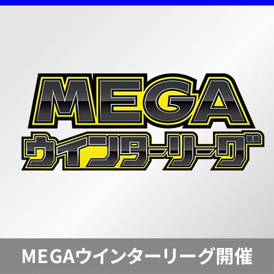 「メガシンカex」をデッキに入れてバトル！