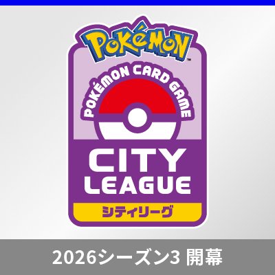 「シティリーグ2026 シーズン3」がポケモンカードジムでスタート！