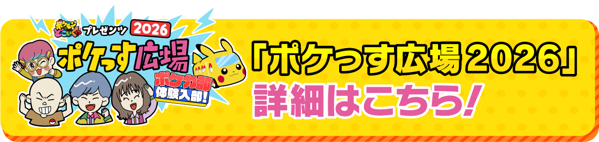 「ポケっす広場 2026」詳細はこちら！