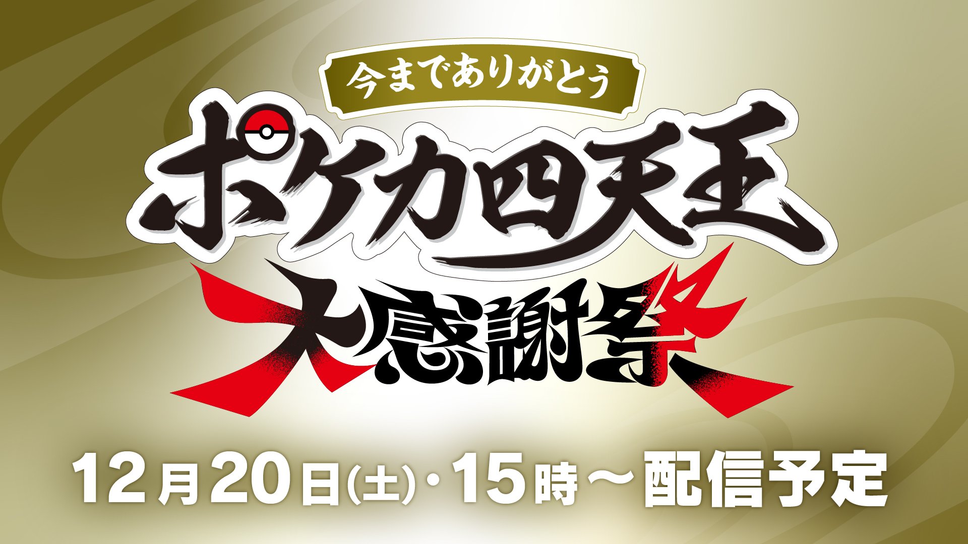 今までありがとう ポケカ四天王大感謝祭 12月20日(土)・15時〜配信予定