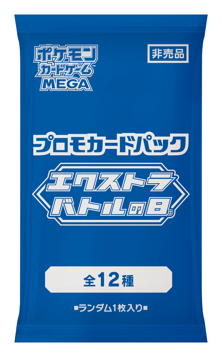 「エクストラバトルの日 プロモパック」