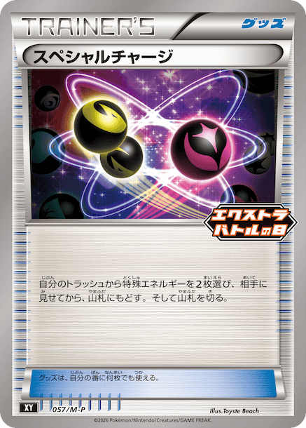 スペシャルチャージ