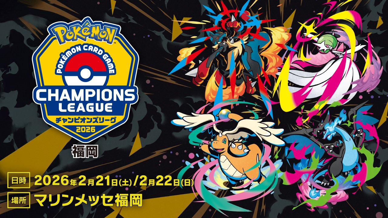 POKEMON CARD GAME CHAMPIONS LEAGUE チャンピオンズリーグ　2026 福岡 日時：2026年2月21日(土)/2月22日（日）　場所：マリンメッセ福岡