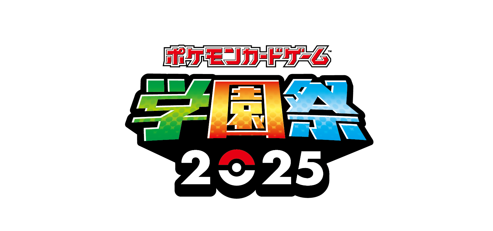 「ポケモンカードゲーム」学園祭2025
