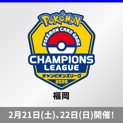 ポケモンカードゲーム チャンピオンズリーグ2026 福岡 2026年2月21日（土）・22日（日）開催！
