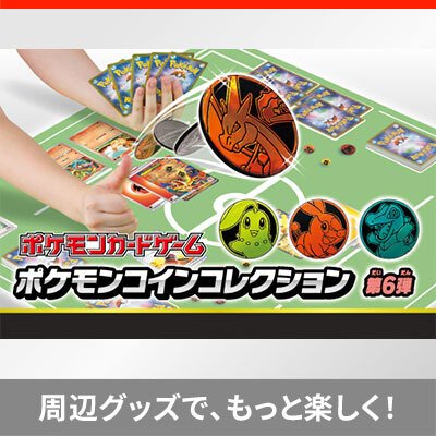 12月19日（金）、「ポケモンコインコレクション」第6弾が、カプセルトイとしてポケモンセンターに登場！