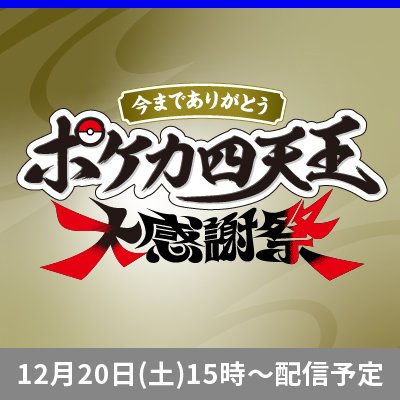 「今までありがとう ポケカ四天王大感謝祭」配信決定！