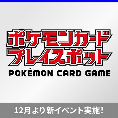 ポケモンカードプレイスポット、新イベント登場！