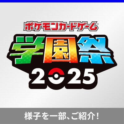 「ポケモンカードゲーム学園祭2025」の様子を一部、ご紹介！