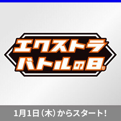 2026年も「エクストラバトルの日」を開催！