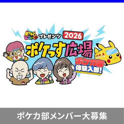 「ポケっす広場2026」開催決定！
