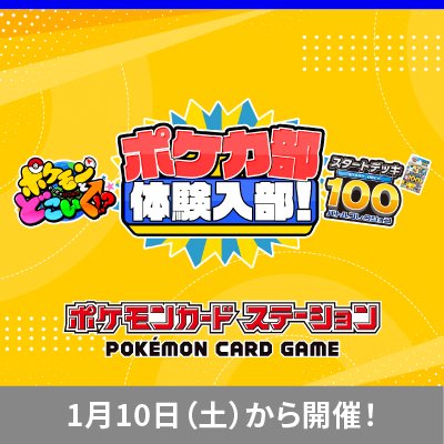 ポケどこポケカ部体験入部！「スタートデッキ100 バトルコレクション」で遊ぼう！