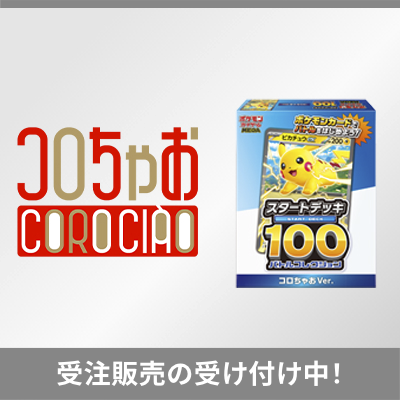 コロちゃお受注販売の受け付け開始！(外部サイトに遷移します）