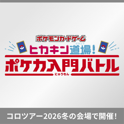 「ヒカキン道場 ポケモンカード入門バトル」事前応募受け付け中！(外部サイトに遷移します）