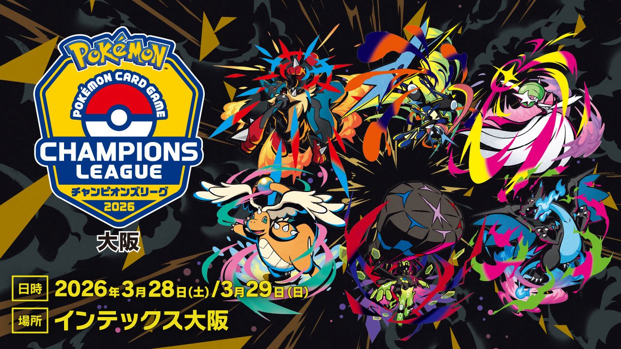 POKEMON CARD GAME CHAMPIONS LEAGUE チャンピオンズリーグ　2026 大阪 日時：2026年3月28日(土)/3月29日（日）　場所：インテックス大阪