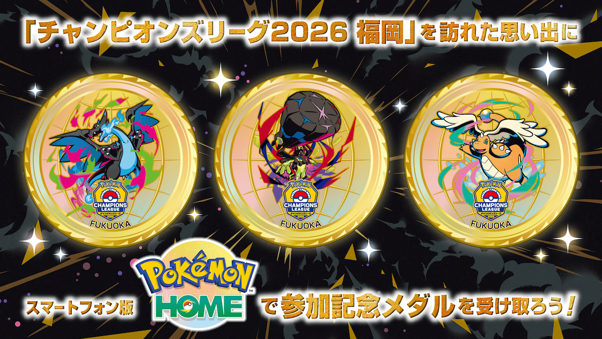 「チャンピオンズリーグ2026 福岡」を訪れた思い出に　スマートフォン版『Pokémon HOME』で参加記念メダルを受け取ろう！