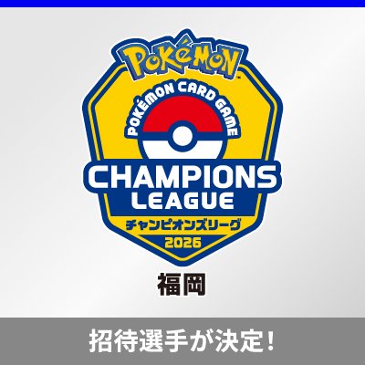 「チャンピオンズリーグ2026 福岡」の招待選手が決定！