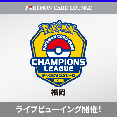 POKÉMON CARD LOUNGEで「チャンピオンズリーグ 2026 福岡」を観戦しよう！