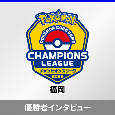 「チャンピオンズリーグ2026 福岡」優勝者インタビュー