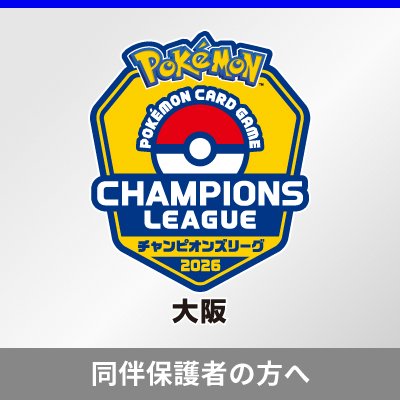 「チャンピオンズリーグ2026 大阪」同伴保護者の事前登録について 