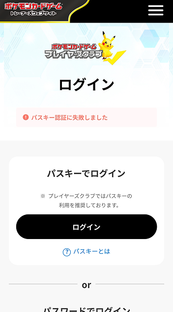 プレイヤーズクラブのログインページ。パスキー認証に失敗しましたと表示されている。