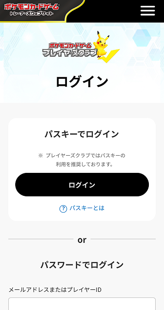 プレイヤーズクラブのログインページ。パスキーでログインと表示されている。